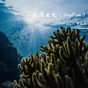 水深之处（DeepDown）