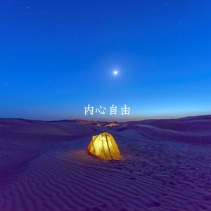 【内心自由】沙漠老尾