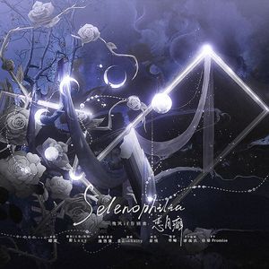 Selenophilia（恋月癖）