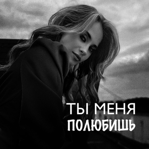 Ты меня полюбишь