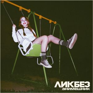 Анимешник