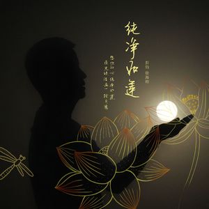 纯净如莲(伴奏）