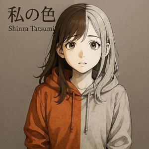 私の色