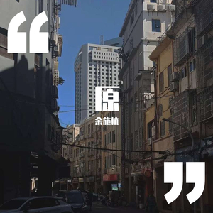 还好（Prod.Kayzee/CuD）