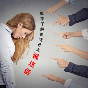 你不了解他凭什么说这话