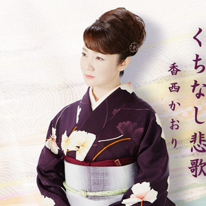 あゝ人恋し ~2014ヴァージョン~