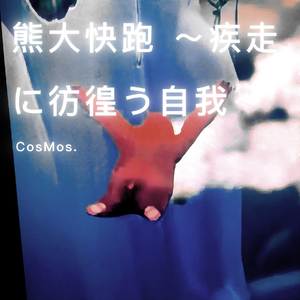 熊大快跑 ～疾走に彷徨う自我～