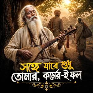 Songe Jabe Sudhu Tomer Kormer Ei Fol (সঙ্গে যাবে শুধু তোমার কর্মের-ই ফল )
