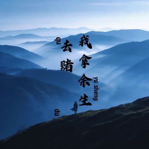 我拿余生去赌-伴奏