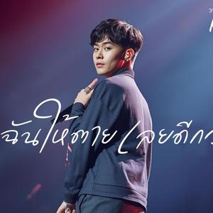 ฆ่าฉันให้ตายไปเลยดีกว่า