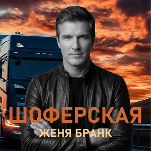Шоферская
