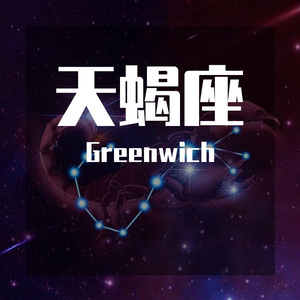 天蝎座