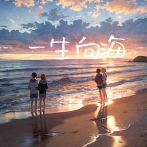 一生向海