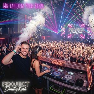 Мы танцуем Руки Вверх