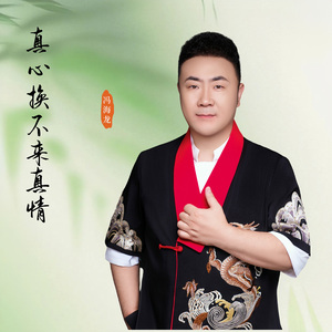 真心换不来真情