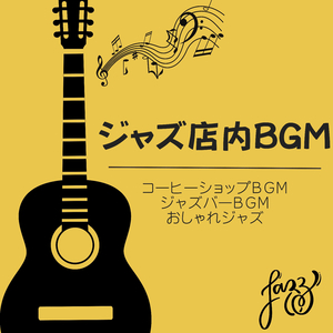 くつろぎジャズサウンド