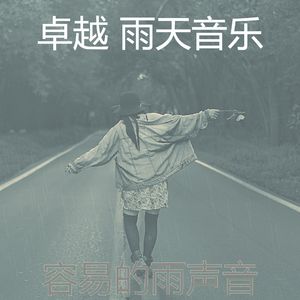 抚慰的雨天回忆