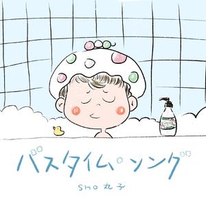 バスタイム・ソング（bathtime song）