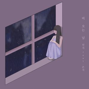 비 오는 날 (Feat. 은지)