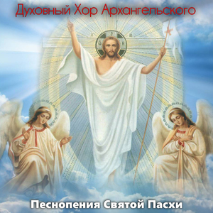 Христос воскресе.