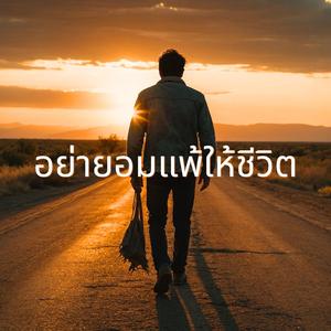 อย่ายอมแพ้ให้ชีวิต