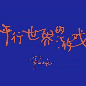 平行世界的游戏(Citypop Edition)