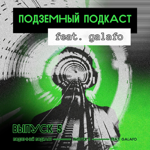 Выпуск 5 (feat. galafo)