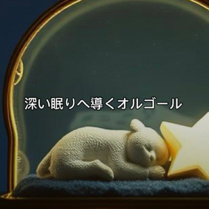 月夜のやすらぎ時間