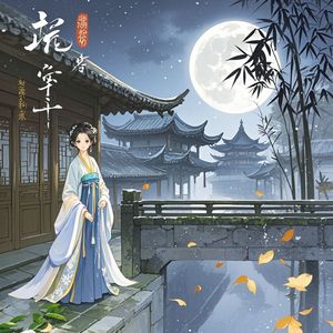 霜华满中天_吴冰毅宝