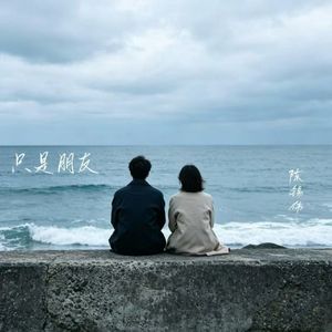 只是朋友