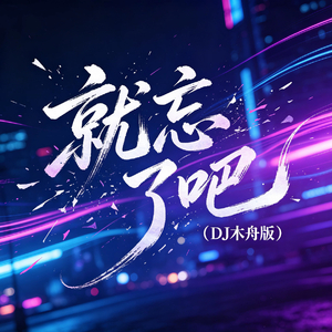 就忘了吧(DJ木舟版)