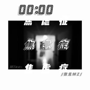 焦虑症（Prod.Furyl &Lil Siren）