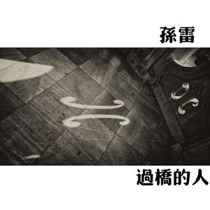 过桥的人