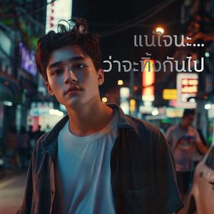 แน่ใจนะ...ว่าจะทิ้งกันไป