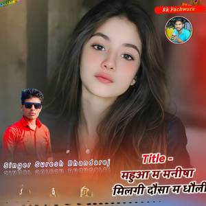 महुआ म मनीषा मिलगी दौसा म धौली