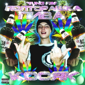 ПолторашкаПиваИКосяк