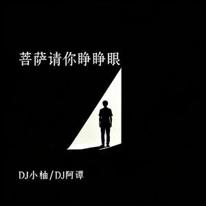 菩萨请你睁睁眼