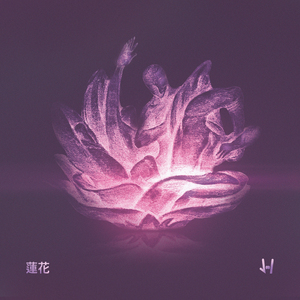 연화(蓮花)