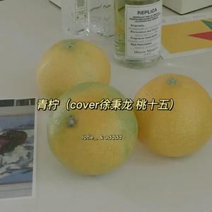 青柠