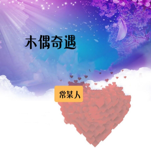 木偶奇遇歌曲