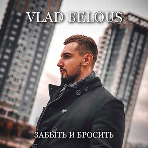 Забыть и бросить