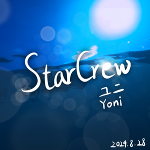 StarCrew(伴奏)