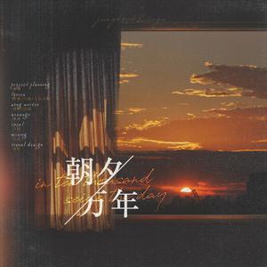 朝夕万年