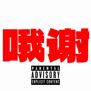 我没招了！（prod by SKY）