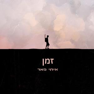 זמן