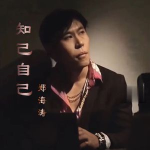 知己自己-郑海涛