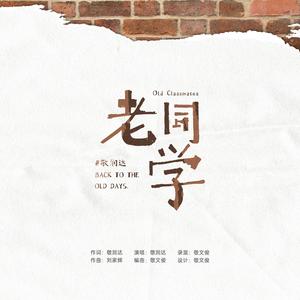 老同学（伴奏）