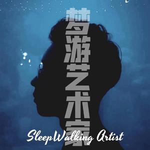梦游艺术家