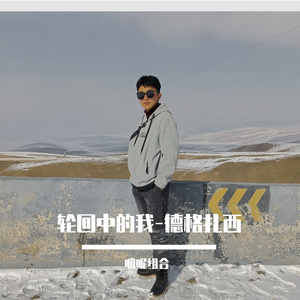 珊瑚恋-德格扎西