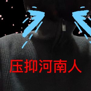压抑河南人